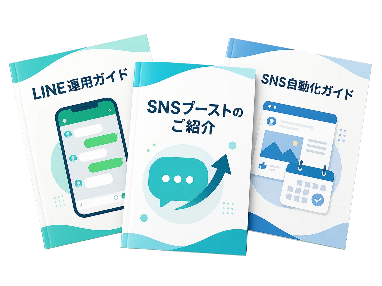 SNSブーストの資料セットの表紙イメージ